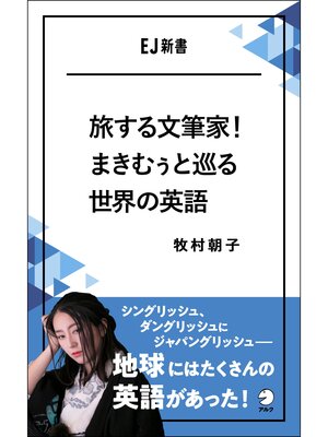 cover image of 旅する文筆家!まきむぅと巡る世界の英語～シングリッシュ、ダングリッシュにジャパングリッシュ――地球にはたくさんの英語があった!